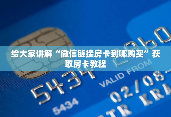 给大家讲解“微信链接房卡到哪购买	”获取房卡教程