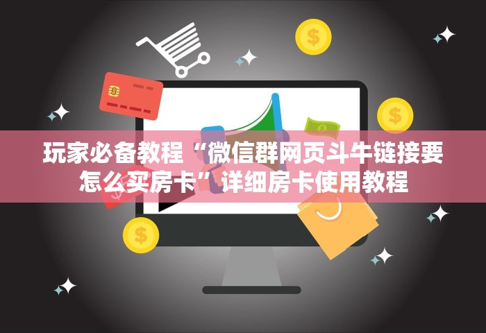 玩家必备教程“微信群网页斗牛链接要怎么买房卡”详细房卡使用教程