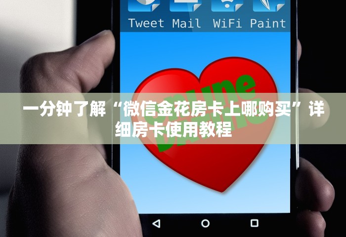 一分钟了解“微信金花房卡上哪购买”详细房卡使用教程