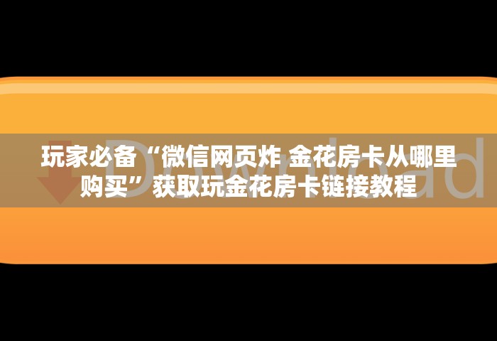 一分钟介绍“微信炸 金花从哪里来”如何获取房卡教程