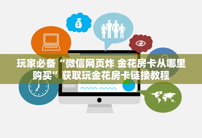 房卡全了解“微信群里面玩炸 金花房卡哪里购买”详细房卡怎么购买教程