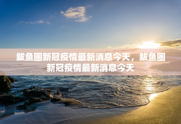 广州荔湾病例感染链增至10人	，广州荔湾感染链增至10人
