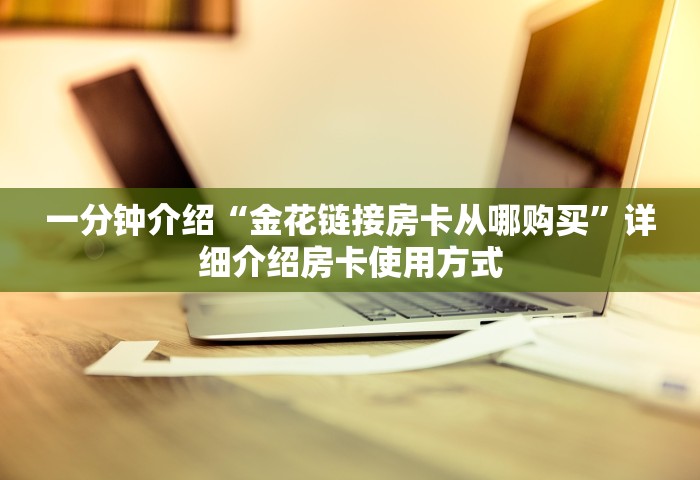 玩家必备教程“微信玩金花房卡如何充”获取玩金花房卡链接教程
