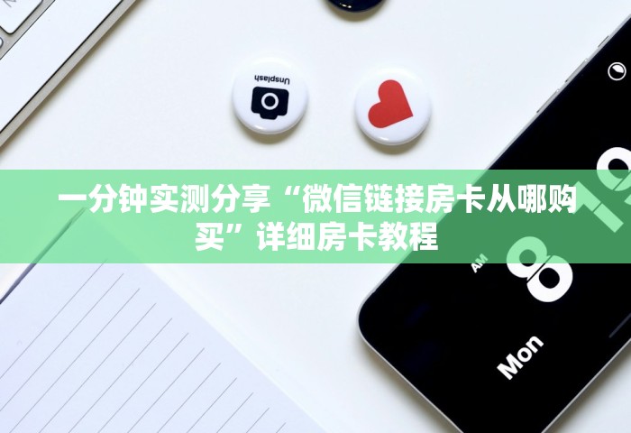 一分钟实测分享“微信链接房卡从哪购买”详细房卡教程
