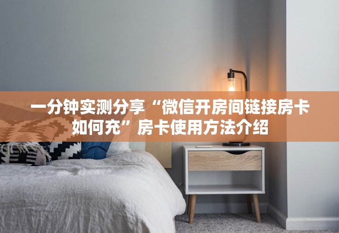 一分钟实测分享“微信开房间链接房卡如何充”房卡使用方法介绍