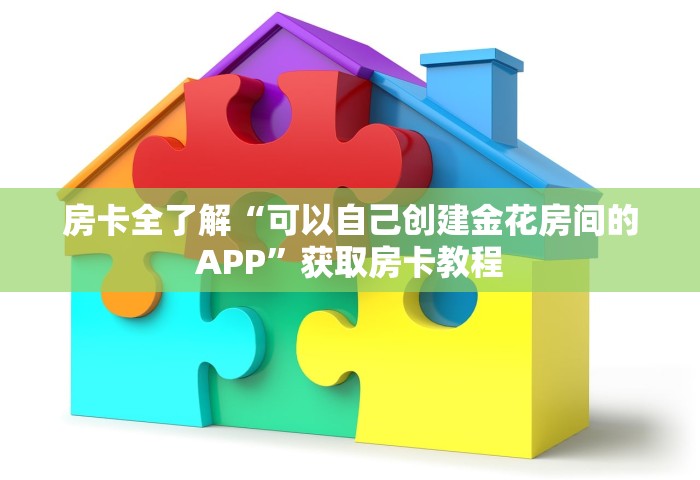 房卡全了解“可以自己创建金花房间的APP	”获取房卡教程