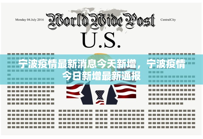 宁波疫情最新消息今天新增	，宁波疫情今日新增最新通报