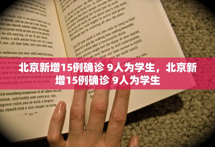 北京新增15例确诊 9人为学生，北京新增15例确诊 9人为学生