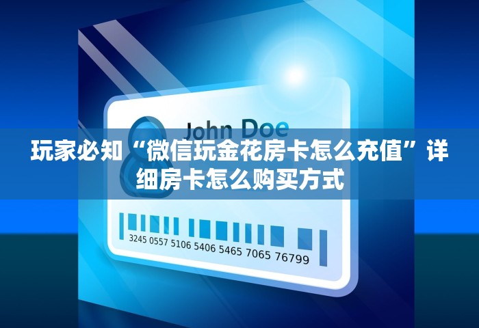 玩家必知“微信玩金花房卡怎么充值	”详细房卡怎么购买方式
