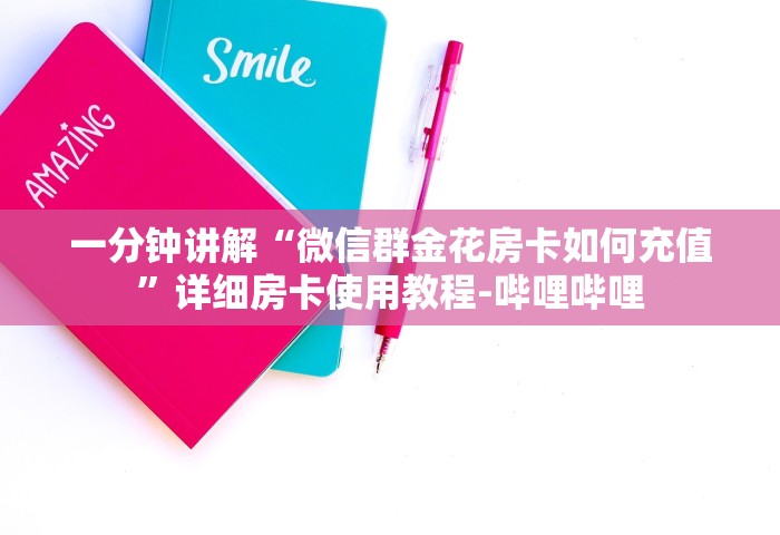 一分钟讲解“微信群金花房卡如何充值	”详细房卡使用教程-哔哩哔哩