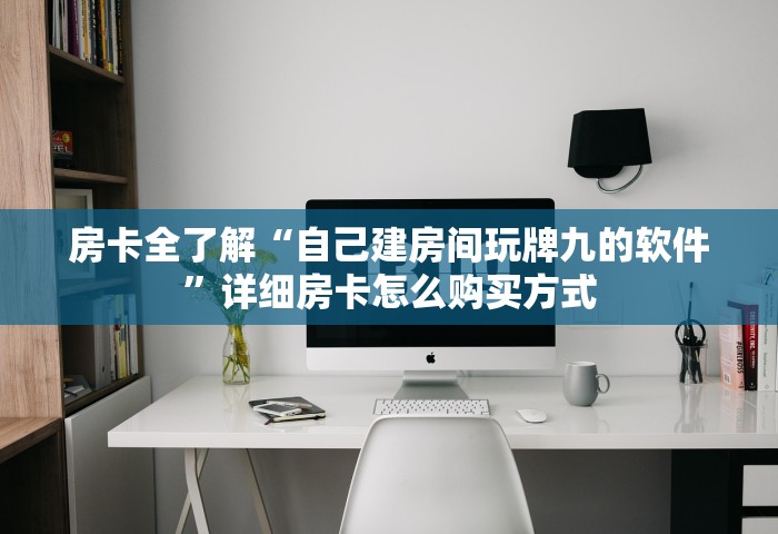 房卡全了解“自己建房间玩牌九的软件”详细房卡怎么购买方式