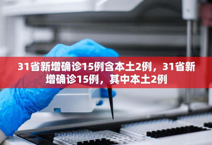 广东新增本土确诊30例	，广东新增本土确诊30例