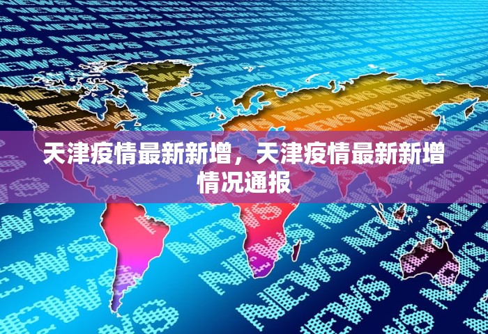 2026内蒙古疫情最新消息今天，内蒙古疫情最新消息（2026年1月15日）