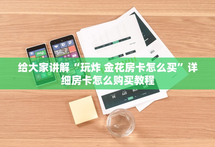 给大家讲解“微信开房间链接房卡怎么充值”详细房卡使用教程-哔哩哔哩