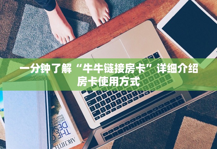 一分钟了解“牛牛链接房卡”详细介绍房卡使用方式