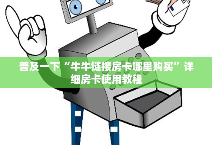 普及一下“牛牛链接房卡哪里购买”详细房卡使用教程