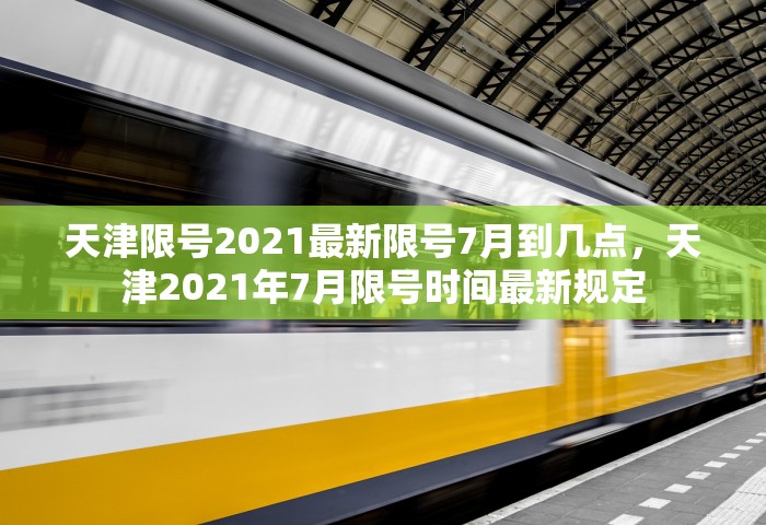 天津限号2021最新限号7月到几点，天津2021年7月限号时间最新规定