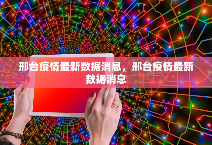 邢台疫情最新数据消息，邢台疫情最新数据消息