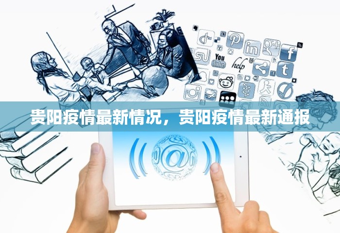 贵阳疫情最新情况	，贵阳疫情最新通报
