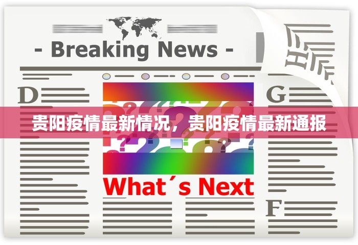 贵阳疫情最新情况，贵阳疫情最新通报