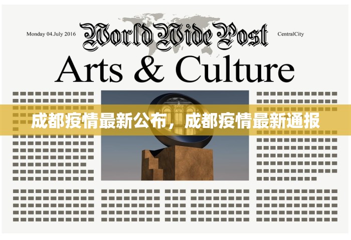成都疫情最新公布，成都疫情最新通报
