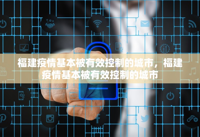 福建疫情基本被有效控制的城市，福建疫情基本被有效控制的城市