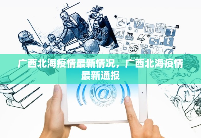 广西北海疫情最新情况	，广西北海疫情最新通报
