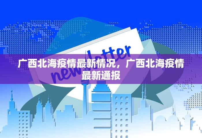 广西北海疫情最新情况	，广西北海疫情最新通报