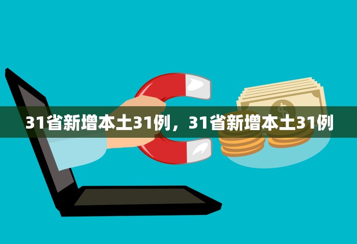 31省新增本土31例，31省新增本土31例