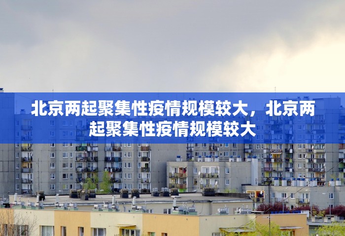 济南市最新疫情情况最新消息，济南市最新疫情情况通报