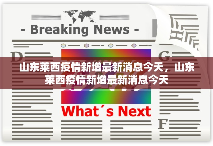山东莱西疫情新增最新消息今天，山东莱西疫情新增最新消息今天