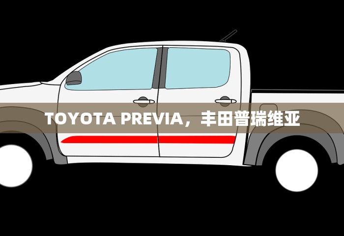 TOYOTA PREVIA，丰田普瑞维亚