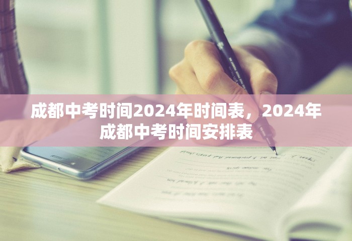 成都中考时间2024年时间表，2024年成都中考时间安排表