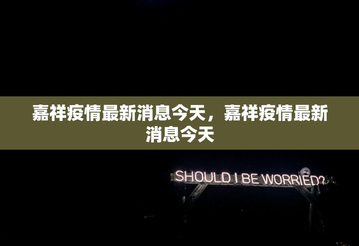 嘉祥疫情最新消息今天	，嘉祥疫情最新消息今天