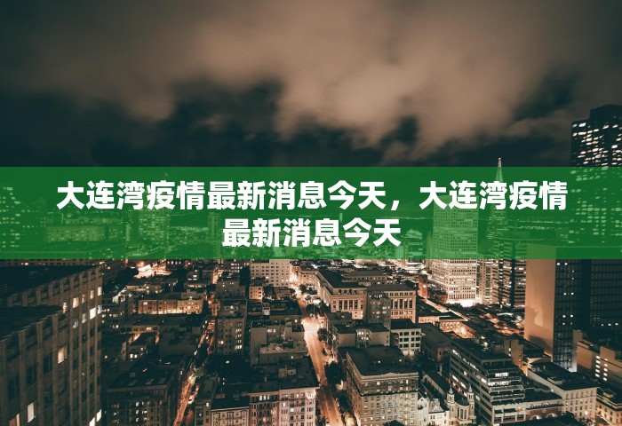大连湾疫情最新消息今天，大连湾疫情最新消息今天