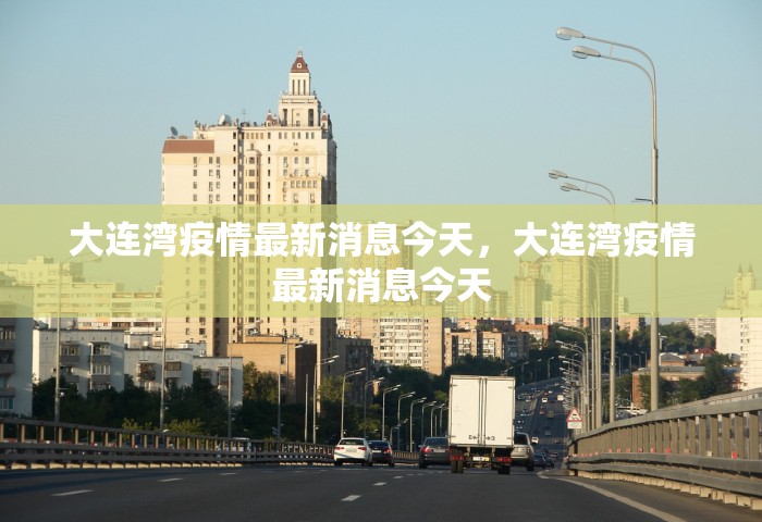 大连湾疫情最新消息今天	，大连湾疫情最新消息今天