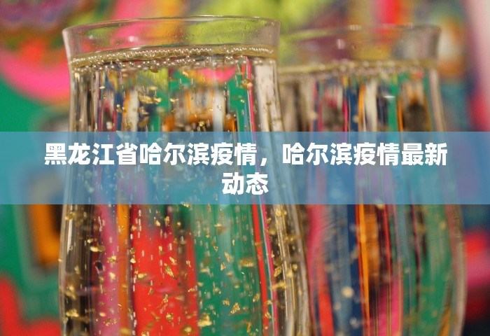 甘肃疫情最新消息今天新增病例，甘肃疫情今日新增病例最新通报