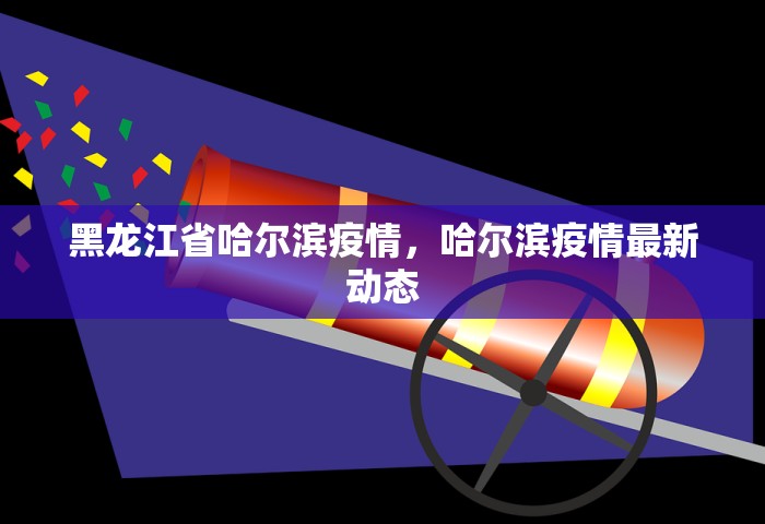 31省新增确诊30例 其中本土8例，31省新增确诊30例 其中本土8例