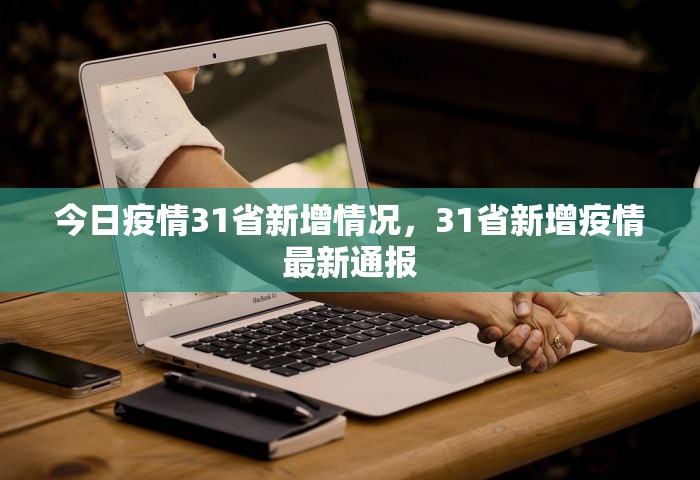 今日疫情31省新增情况	，31省新增疫情最新通报
