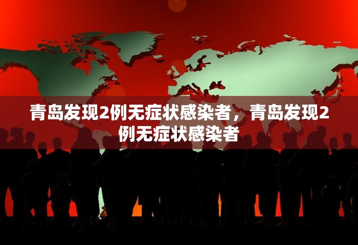 青岛发现2例无症状感染者	，青岛发现2例无症状感染者