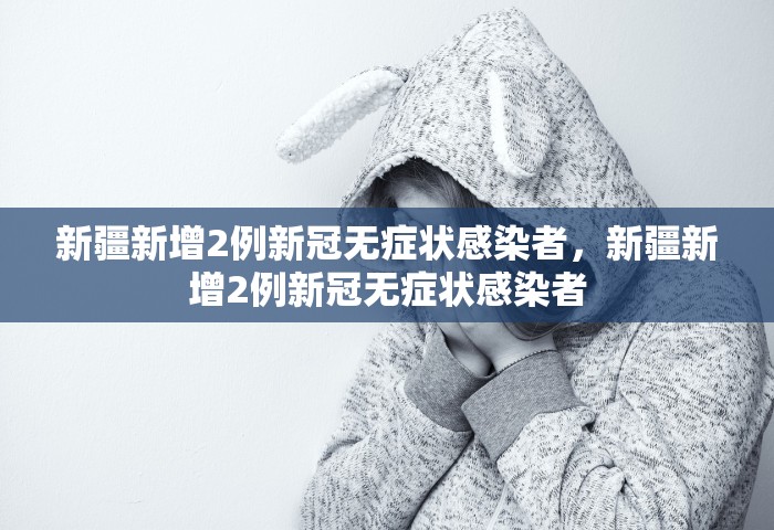 甘肃疫情最新消息今天新增病例	，甘肃疫情今日新增病例最新通报