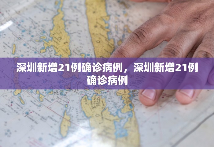 深圳新增21例确诊病例，深圳新增21例确诊病例