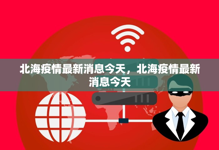 北海疫情最新消息今天，北海疫情最新消息今天