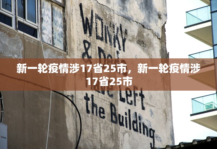 新一轮疫情涉17省25市，新一轮疫情涉17省25市