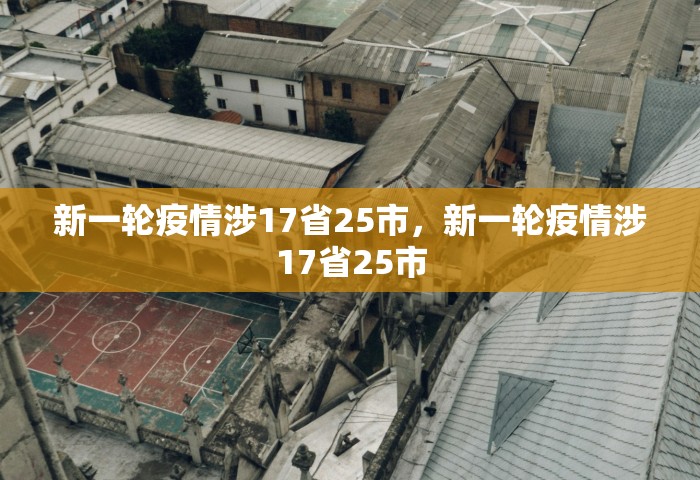 新一轮疫情涉17省25市，新一轮疫情涉17省25市