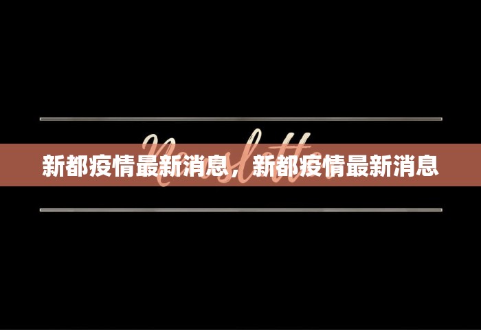新都疫情最新消息，新都疫情最新消息