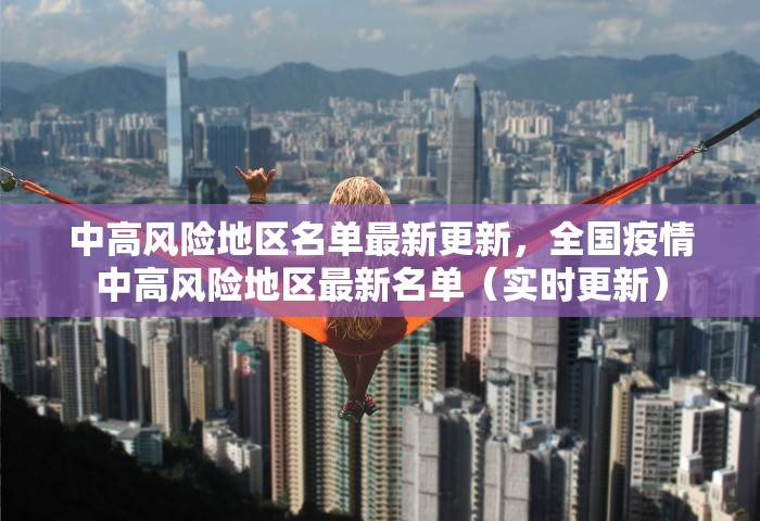 中高风险地区名单最新更新，全国疫情中高风险地区最新名单（实时更新）