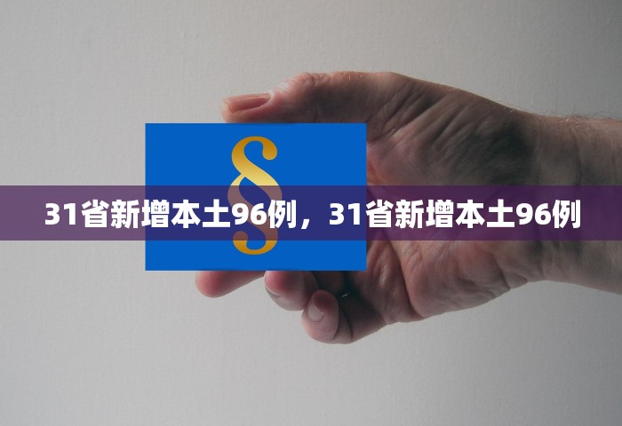 31省新增本土96例，31省新增本土96例