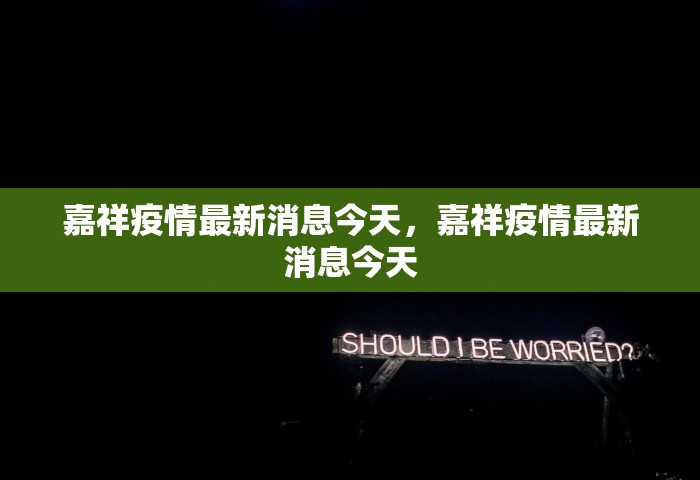 河南郑州疫情最新消息今天，郑州疫情今日最新通报