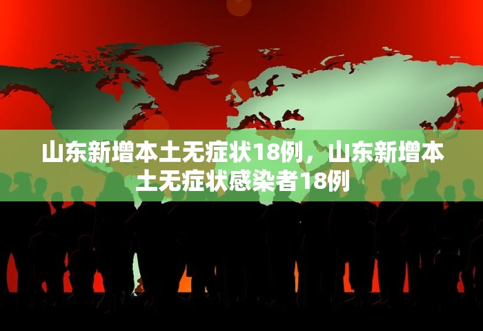 山东新增本土无症状18例，山东新增本土无症状感染者18例
